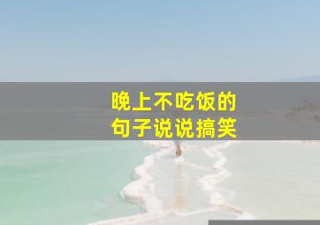 晚上不吃饭的句子说说搞笑