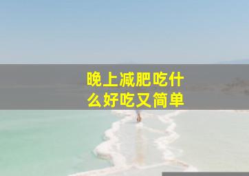 晚上减肥吃什么好吃又简单