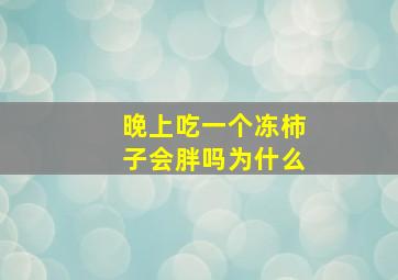 晚上吃一个冻柿子会胖吗为什么