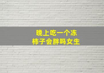 晚上吃一个冻柿子会胖吗女生