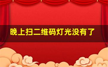 晚上扫二维码灯光没有了