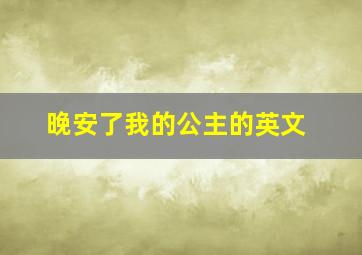 晚安了我的公主的英文