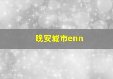 晚安城市enn