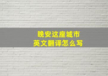 晚安这座城市英文翻译怎么写