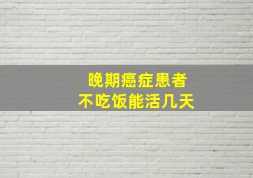 晚期癌症患者不吃饭能活几天