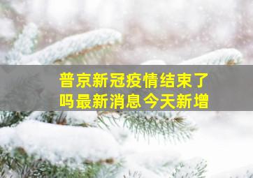 普京新冠疫情结束了吗最新消息今天新增