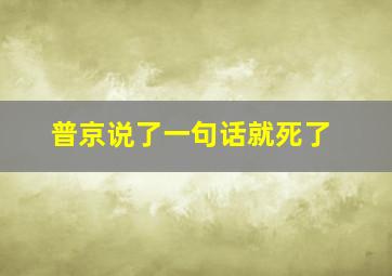 普京说了一句话就死了