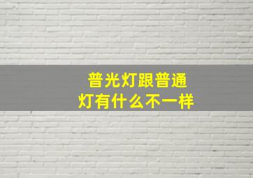 普光灯跟普通灯有什么不一样