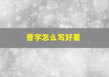 普字怎么写好看