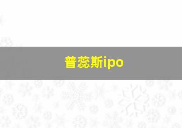 普蕊斯ipo