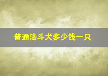 普通法斗犬多少钱一只