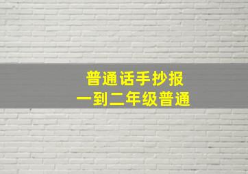 普通话手抄报一到二年级普通