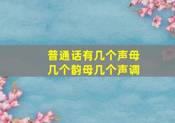 普通话有几个声母几个韵母几个声调