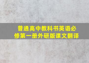 普通高中教科书英语必修第一册外研版课文翻译