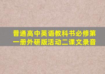 普通高中英语教科书必修第一册外研版活动二课文录音