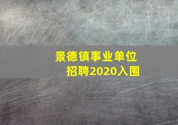 景德镇事业单位招聘2020入围