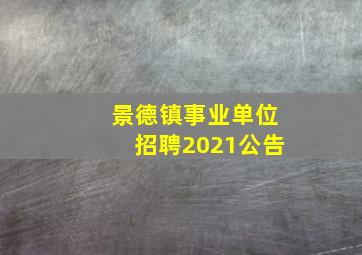 景德镇事业单位招聘2021公告