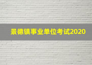 景德镇事业单位考试2020