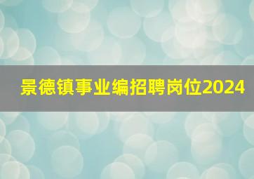 景德镇事业编招聘岗位2024