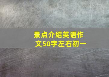 景点介绍英语作文50字左右初一