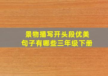 景物描写开头段优美句子有哪些三年级下册