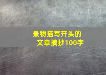 景物描写开头的文章摘抄100字