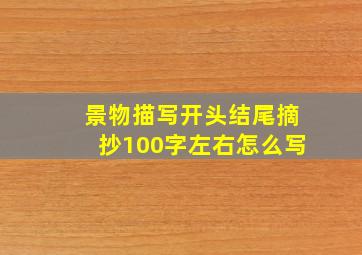 景物描写开头结尾摘抄100字左右怎么写