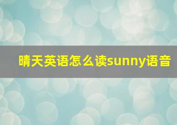 晴天英语怎么读sunny语音