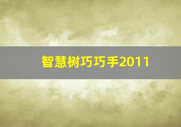 智慧树巧巧手2011