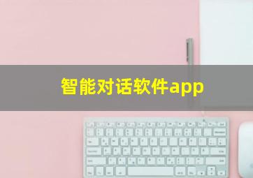 智能对话软件app