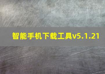 智能手机下载工具v5.1.21