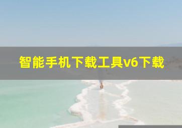 智能手机下载工具v6下载