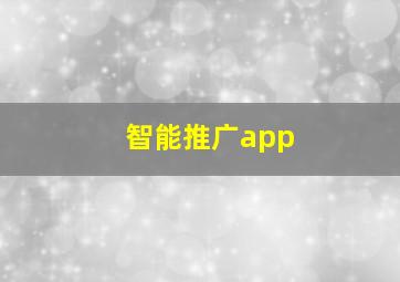 智能推广app