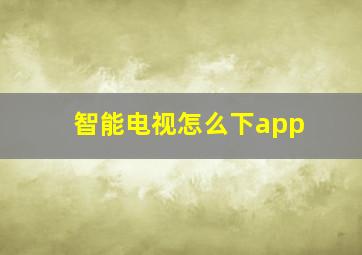 智能电视怎么下app