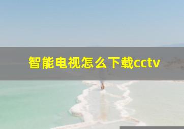 智能电视怎么下载cctv