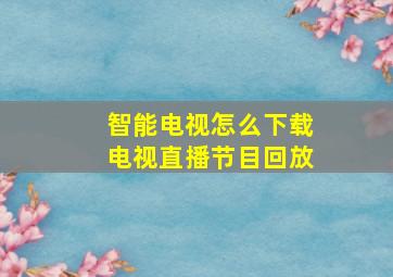 智能电视怎么下载电视直播节目回放