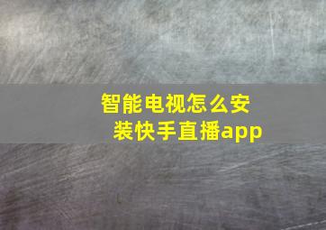 智能电视怎么安装快手直播app