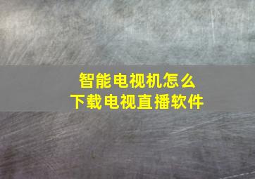 智能电视机怎么下载电视直播软件