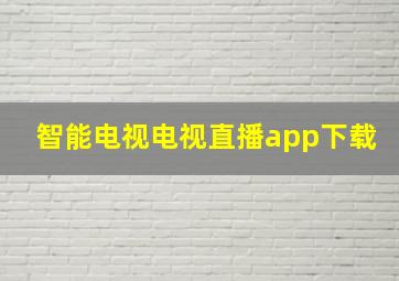 智能电视电视直播app下载