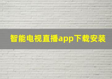 智能电视直播app下载安装