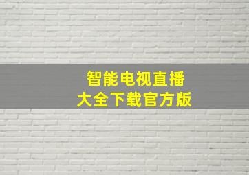 智能电视直播大全下载官方版