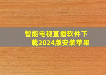 智能电视直播软件下载2024版安装苹果