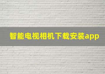 智能电视相机下载安装app