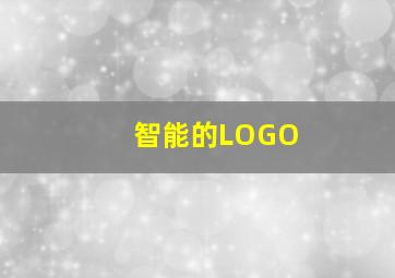 智能的LOGO