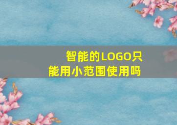 智能的LOGO只能用小范围使用吗