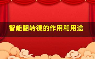 智能翻转镜的作用和用途