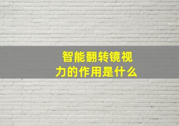 智能翻转镜视力的作用是什么