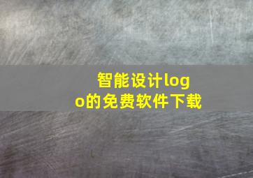 智能设计logo的免费软件下载