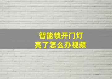 智能锁开门灯亮了怎么办视频