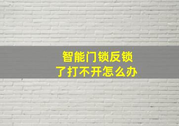 智能门锁反锁了打不开怎么办